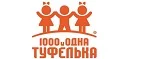 1000 и одна туфелька: Детские магазины одежды и обуви для мальчиков и девочек в Мурманске: распродажи и скидки, адреса интернет сайтов