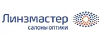 Линзмастер: Акции в салонах оптики в Мурманске: интернет распродажи очков, дисконт-цены и скидки на лизны