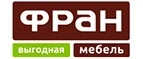 Фран: Магазины мебели, посуды, светильников и товаров для дома в Мурманске: интернет акции, скидки, распродажи выставочных образцов