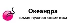 Океандра: Скидки и акции в магазинах профессиональной, декоративной и натуральной косметики и парфюмерии в Мурманске